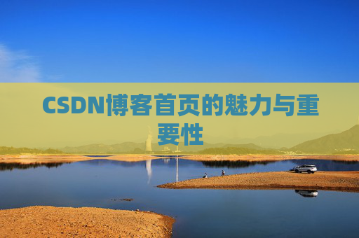 CSDN博客首页的魅力与重要性