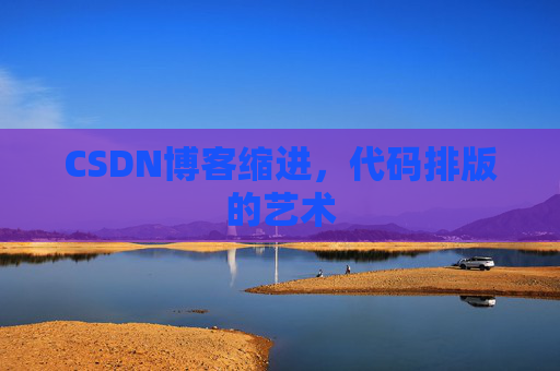 CSDN博客缩进，代码排版的艺术